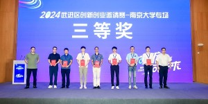 “向新·向未来”2024武进区创新创业邀请赛——南京大学专场活动圆满举行