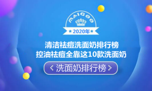 2020年清洁祛痘洗面奶排行榜 控油祛痘全靠这10款洗面奶